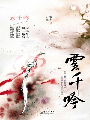 cover image of 云千吟